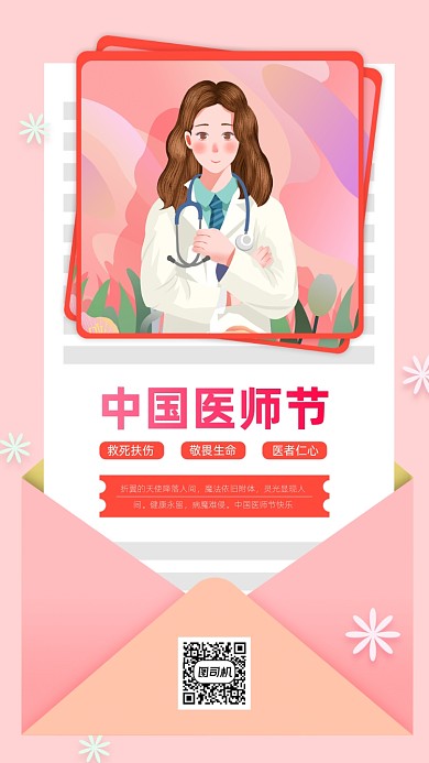 中国医师节粉色手绘风手机海报