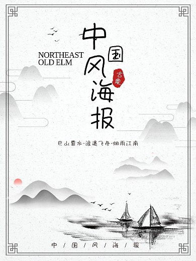中国风背景水墨海报