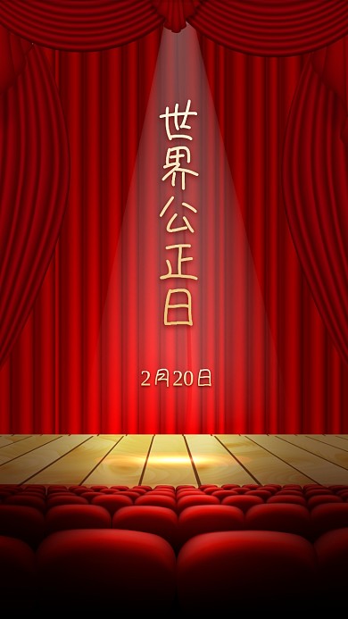 世界社会公正日手机海报