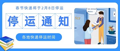 春节快递发货通知停运通知公众号首图