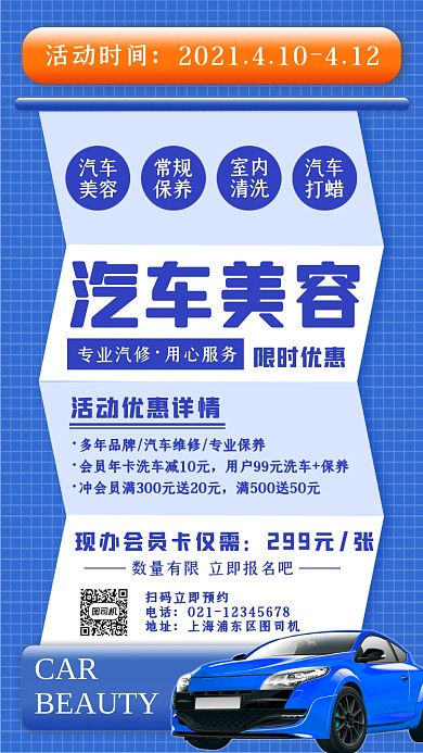 汽车美容活动蓝色简约大气手机海报