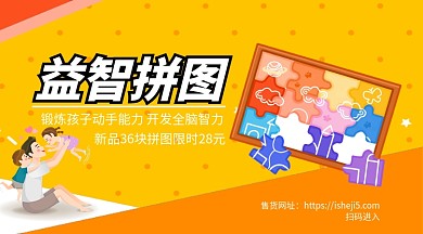 益智拼图新品上市手机横版海报