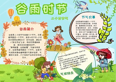 二十四节气谷雨手抄报模板