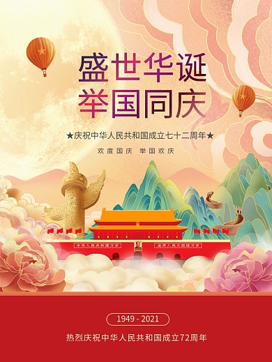 国潮风72周年十一国庆节党建风背景海报