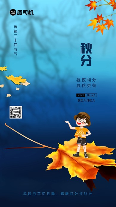 秋分节气简约宣传手机海报