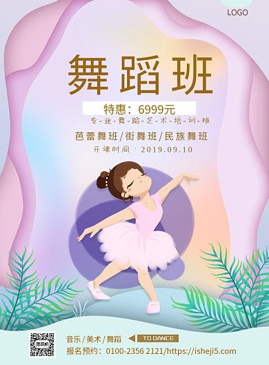 粉色系少儿舞蹈班印刷海报