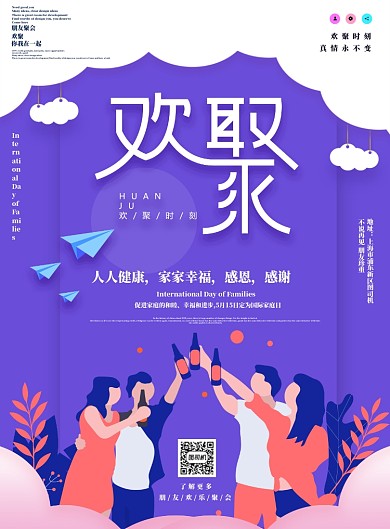 欢聚朋友聚会宣传海报