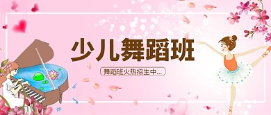 舞蹈班招生舞蹈演员粉色卡通小清新公众号首图