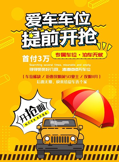 卡通抢车位印刷海报