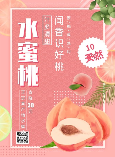 粉色简约水果店水蜜桃促销海报
