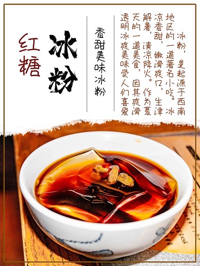 冰粉美食宣传海报