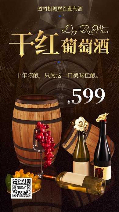 浪漫葡萄酒宣传活动海报