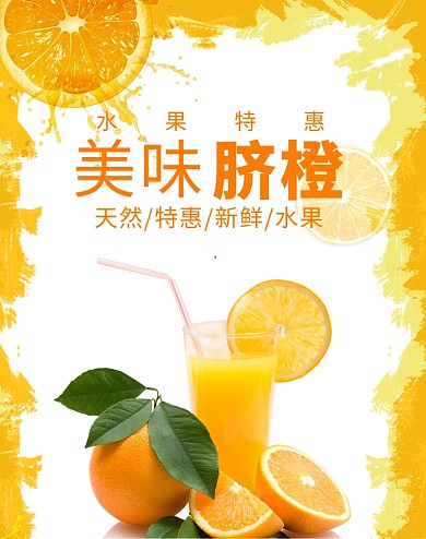 美味橙子水果狂欢大促海报