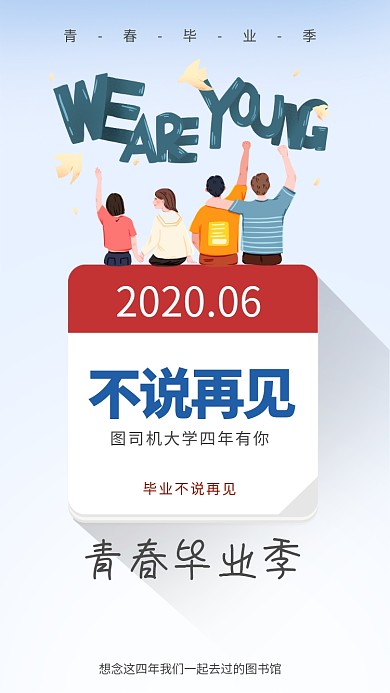 毕业季我们毕业啦宣传海报