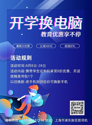 开学换电脑印刷海报