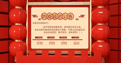 原创C4D电商防疫延迟公告banner