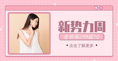 新势力周女装上新满减淘宝电商海报