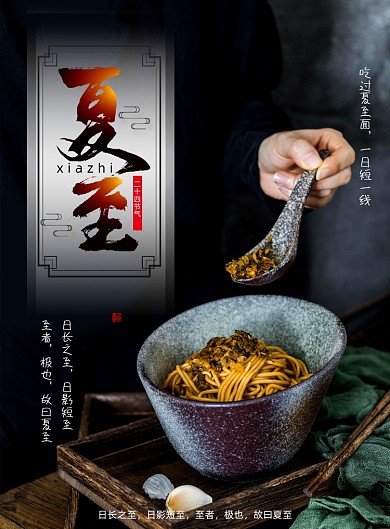 节气夏至面中餐美食宣传海报