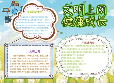 卡通文明上网健康成长小报手抄报