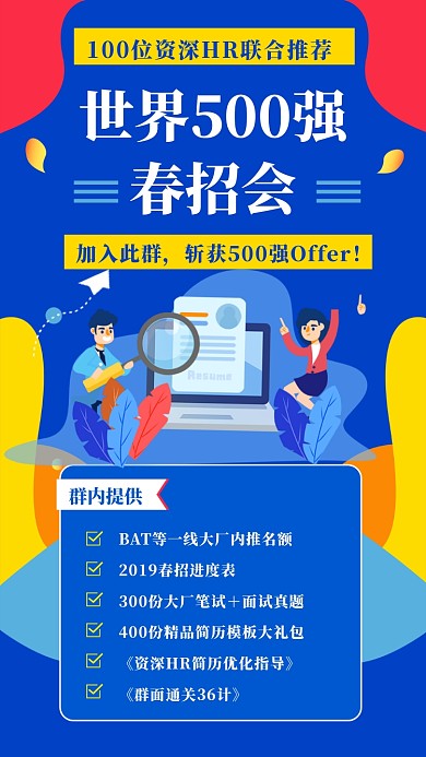 世界500强春招会海报