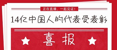 14亿中国人的代表受表彰公众号首图