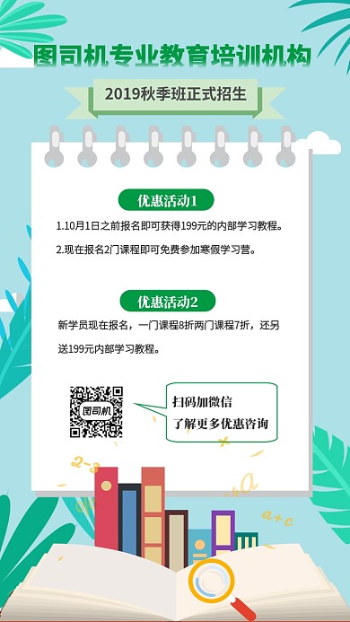 培训教育机构秋季招生手机宣传海报