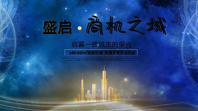 蓝色大气简约地球城市夜景房地产背景展板