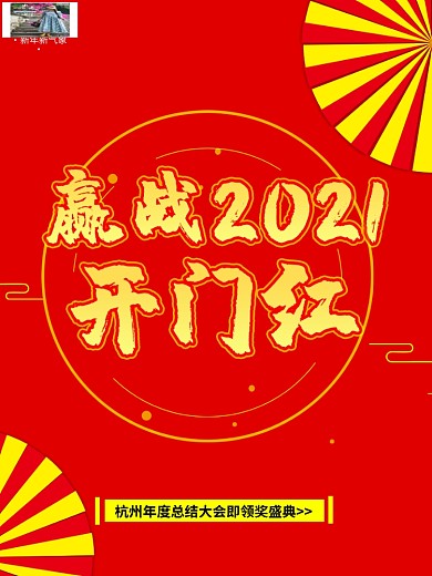 开门红海报开门红背景图片