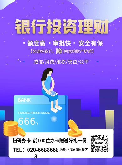 银行投资理财蓝色印刷海报