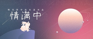 简约中秋节微信公众号封面海报