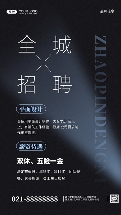 招聘面试招兵买马摄影图手机海报