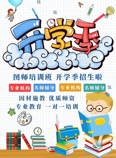 格子背景卡通彩色培训班开学季广告印刷海报