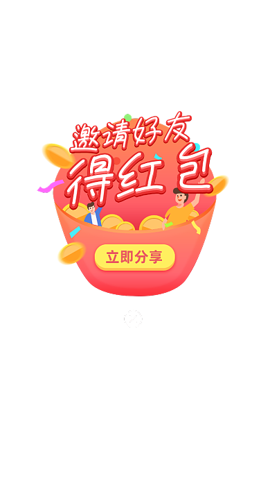 UI弹窗设计邀请好友得红包