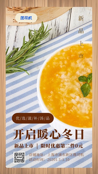 实景冬季汤品促销手机海报
