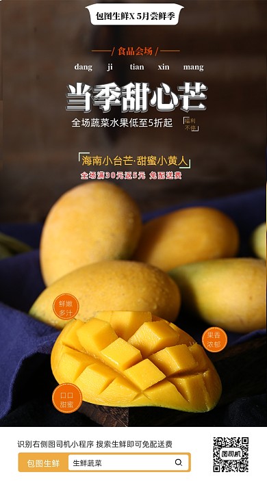 生鲜水果芒果促销海报