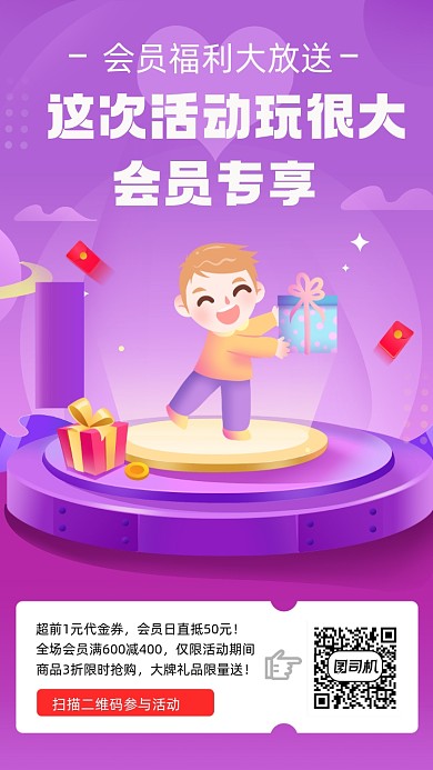 会员福利活动推广紫色手机海报