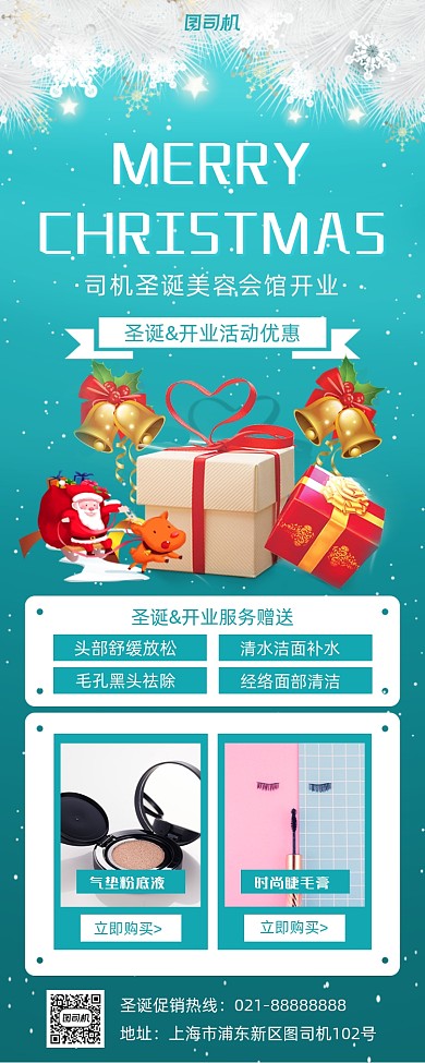 圣诞开业美妆清新手机海报