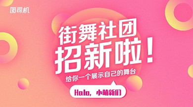 渐变色扁平几何街舞社招新横版手机海报
