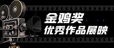 金鸡奖优秀作品展映公众号封面首图