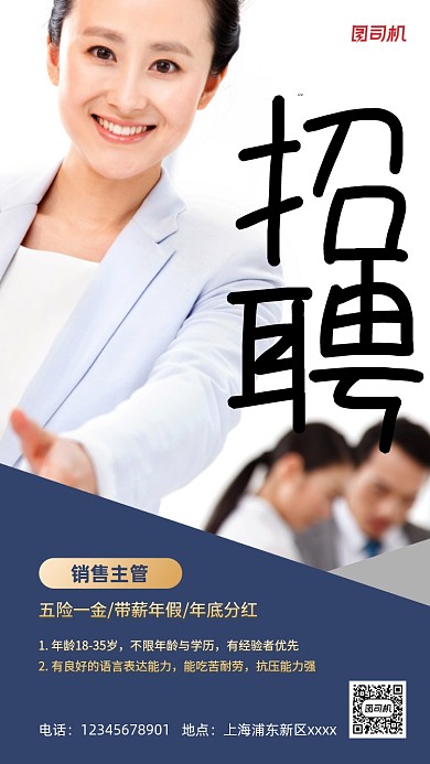 销售主管招聘宣传白色手机海报