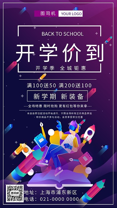 时尚紫色渐变开学价到促销海报