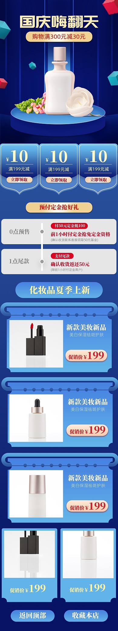 蓝色清新国庆化妆品促销电商首页
