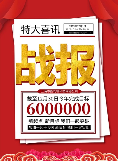 喜庆红色特大喜讯战报印刷海报