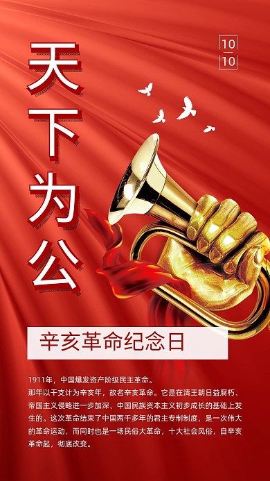 辛亥革命纪念日红色党建文章配图