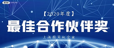 最佳合作伙伴奖科技风年会颁奖KT板