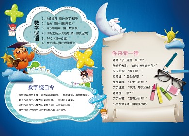 蓝色创意卡通数学小报