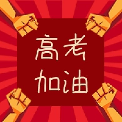 高考加油公众号次图