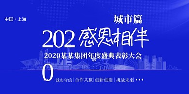 2020感恩相伴企业年会展板