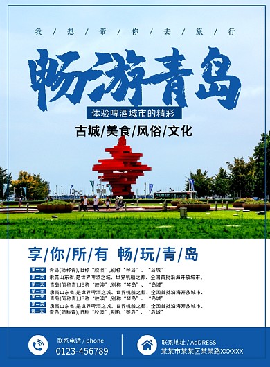 蓝色简约时尚青岛旅游路线宣传海报