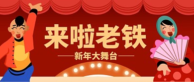 来啦老铁新年大舞台手机首图